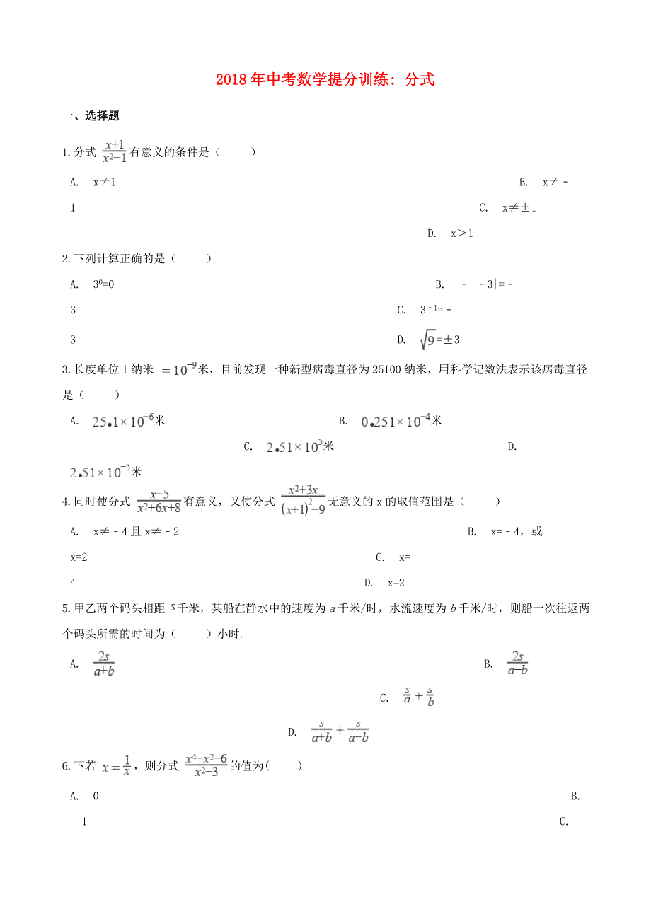 湖南省邵阳市中考数学提分训练分式含解析_第1页