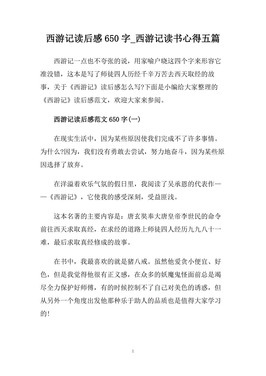 西游记读后感650字_西游记读书心得五篇.doc_第1页