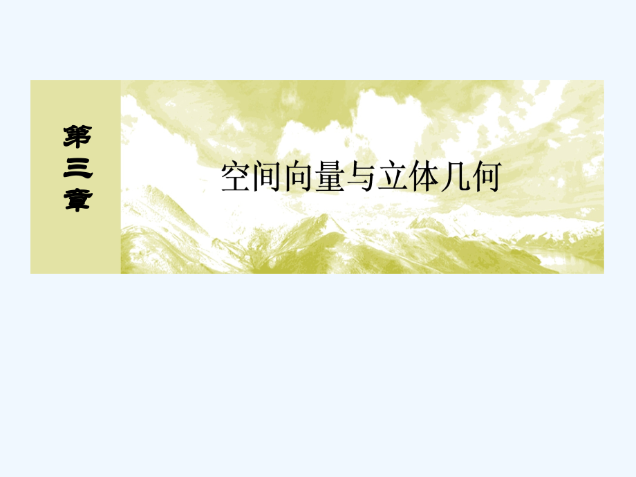 黑龙江省海林市朝鲜族中学高中人教A版数学选修2-1课件：3-1-2空间向量的数乘运算新_第1页