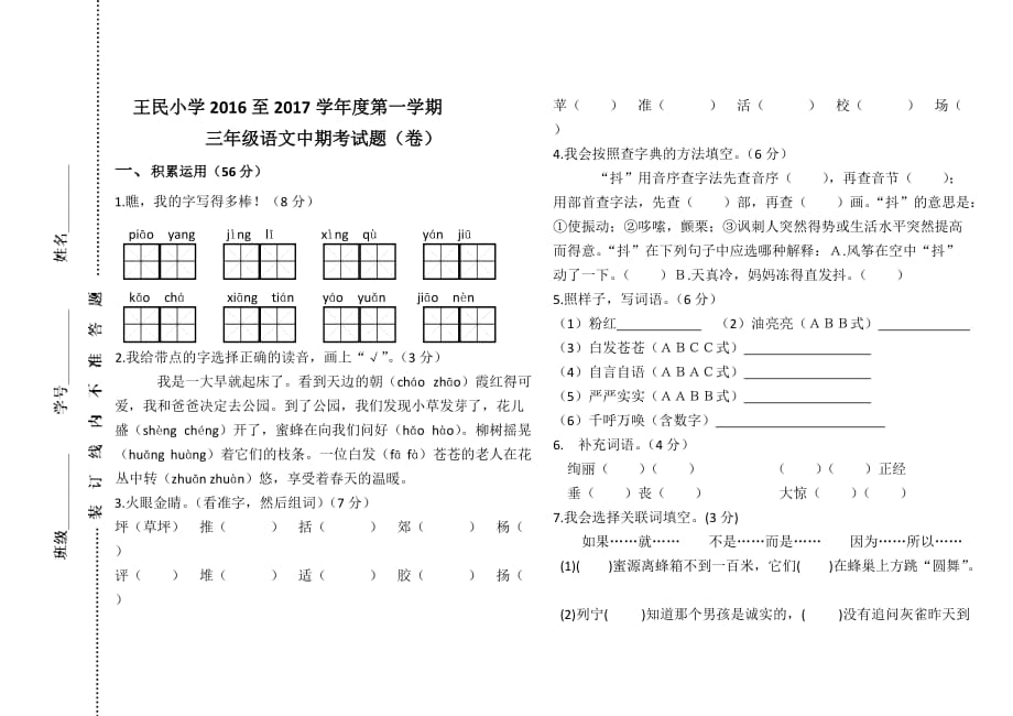 王民小学至第一学期三年级语文中期考试题（卷）_第1页