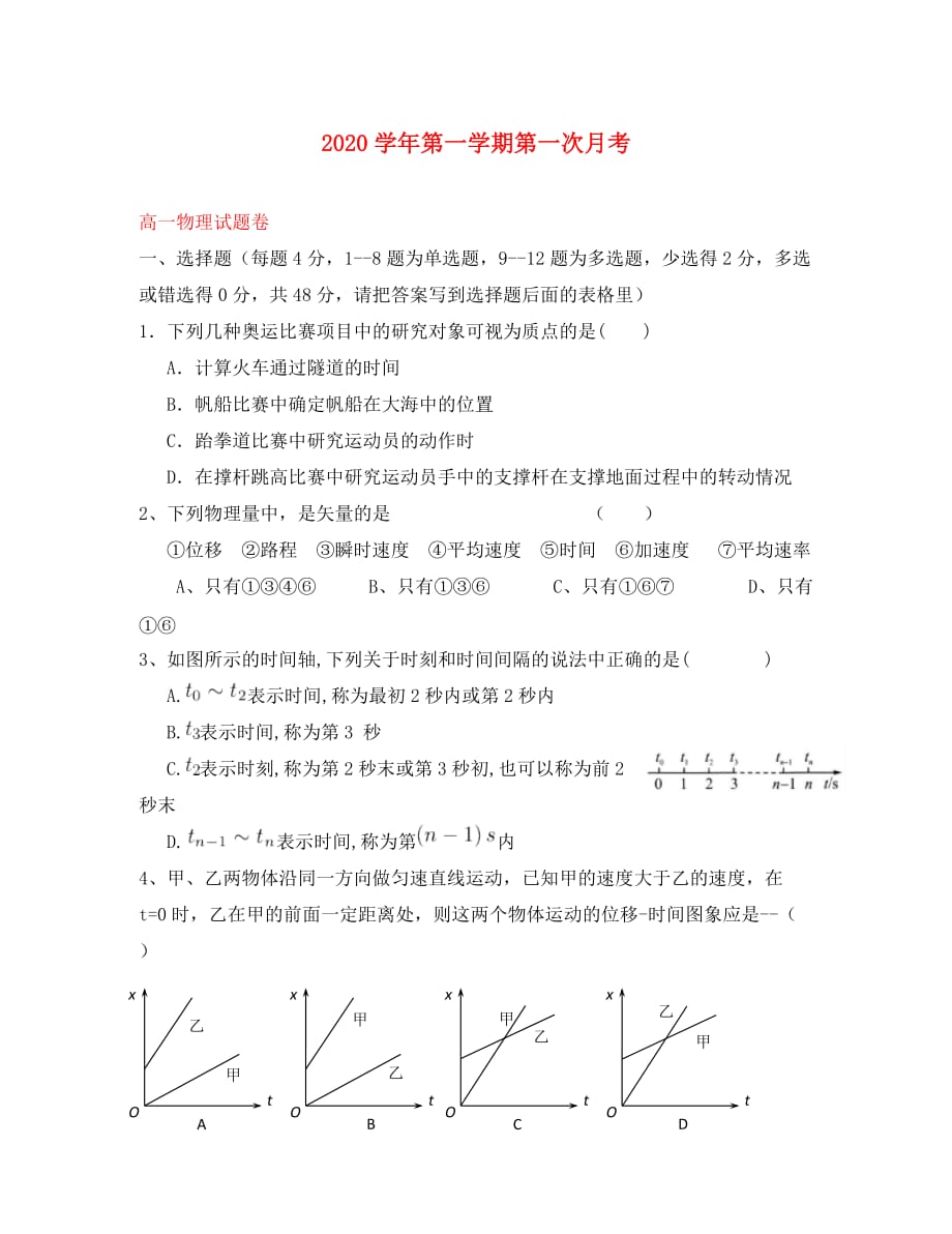 河南省安阳市2020学年高一物理上学期第一次月考试题（无答案）_第1页