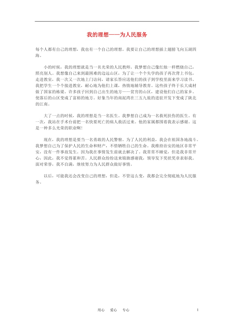 高中语文我的理想为人民服务作文素材.doc_第1页