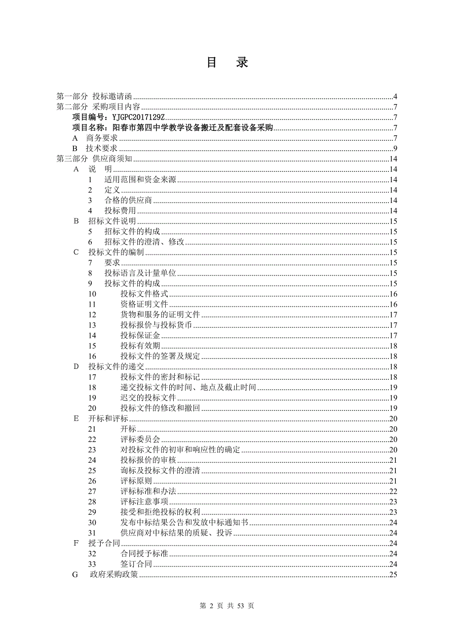 阳春市第四中学教学设备搬迁及配套设备采购招标文件_第2页