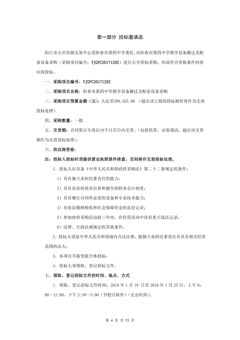 阳春市第四中学教学设备搬迁及配套设备采购招标文件_第4页