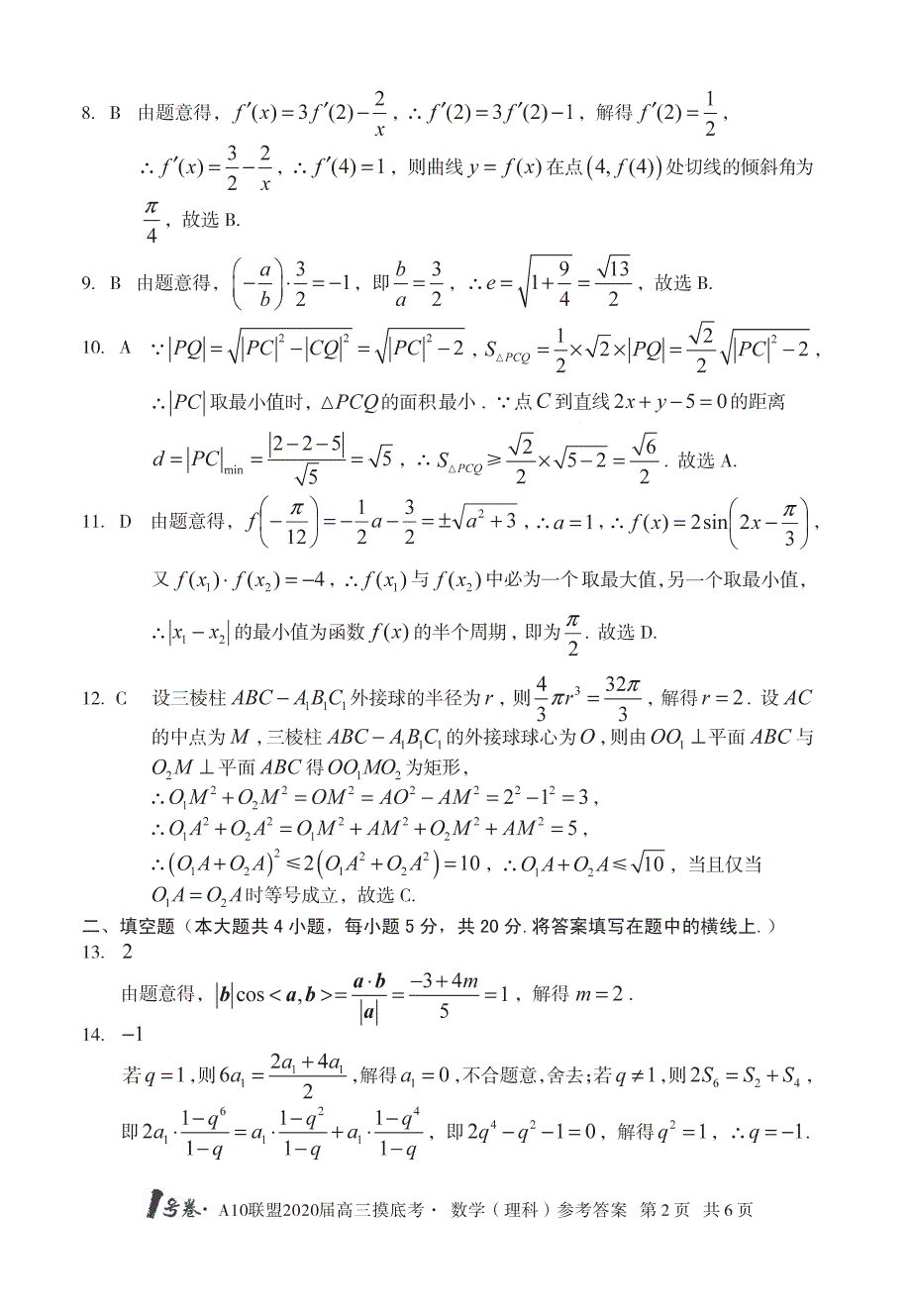 1号卷&amp#183;A10联盟高三摸底考数学理科答案.pdf_第2页