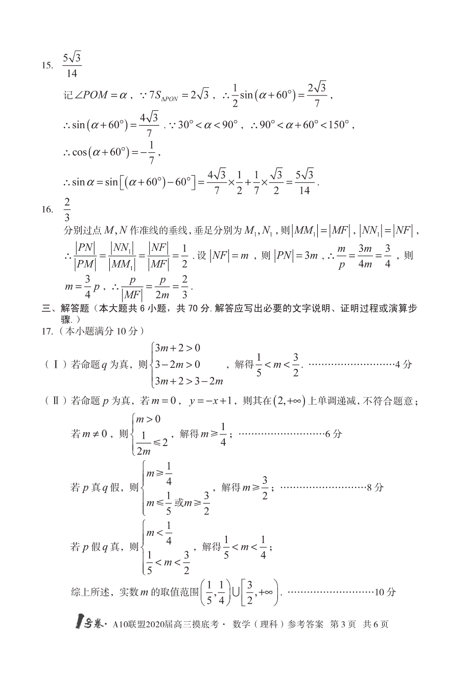 1号卷&amp#183;A10联盟高三摸底考数学理科答案.pdf_第3页