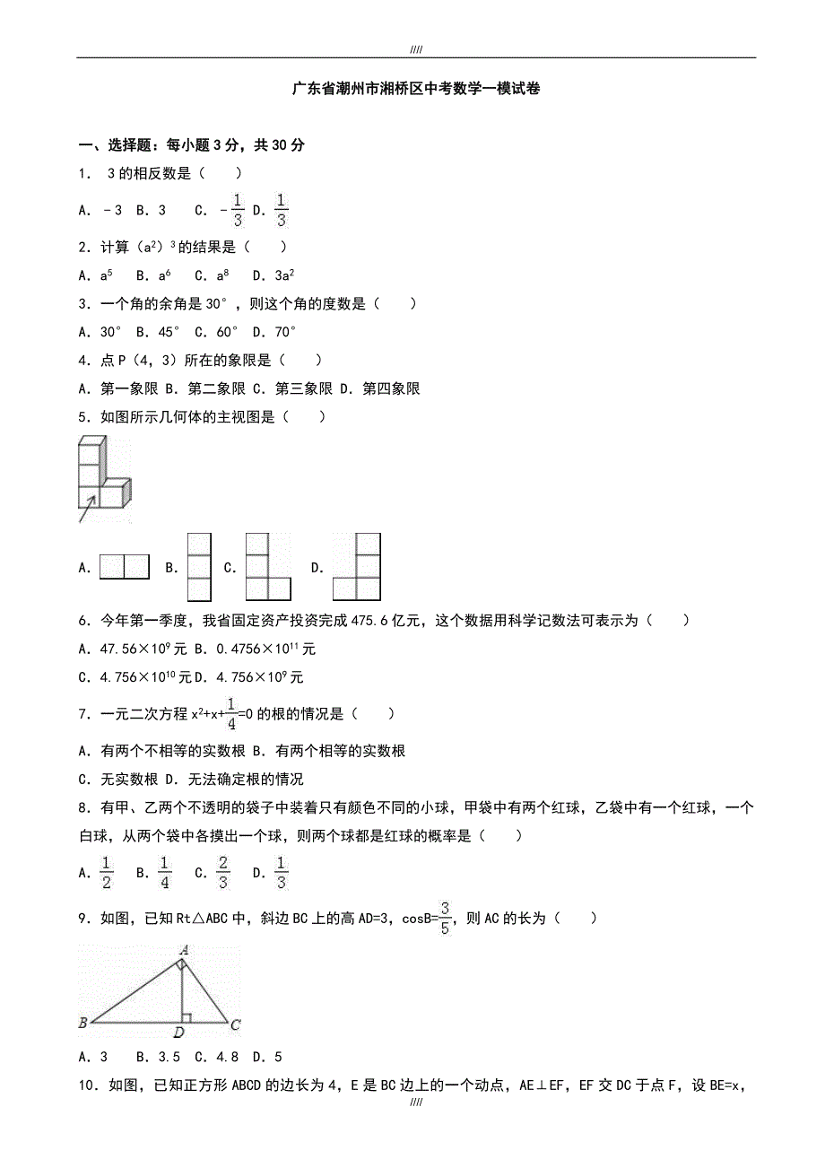 2020届潮州市湘桥区中考数学一模试卷(有答案)（加精）_第1页