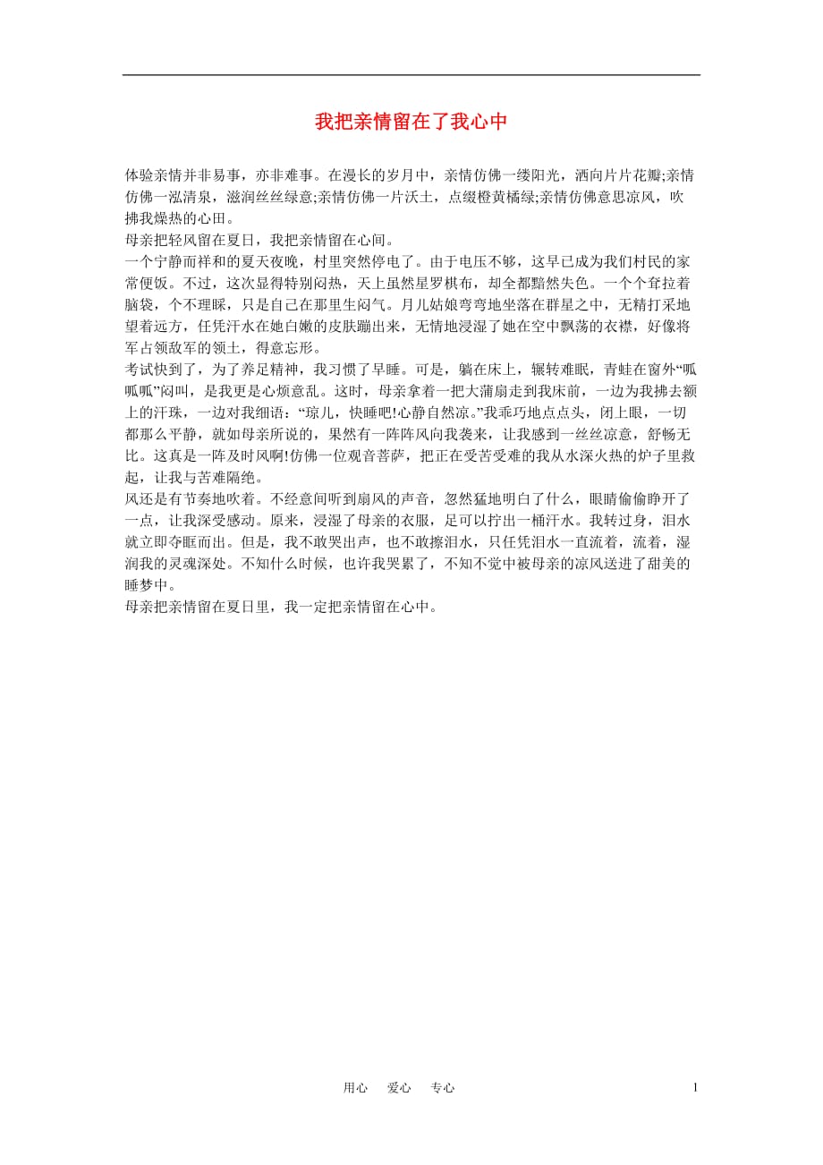 高中语文我把亲情留在了我心中作文素材.doc_第1页