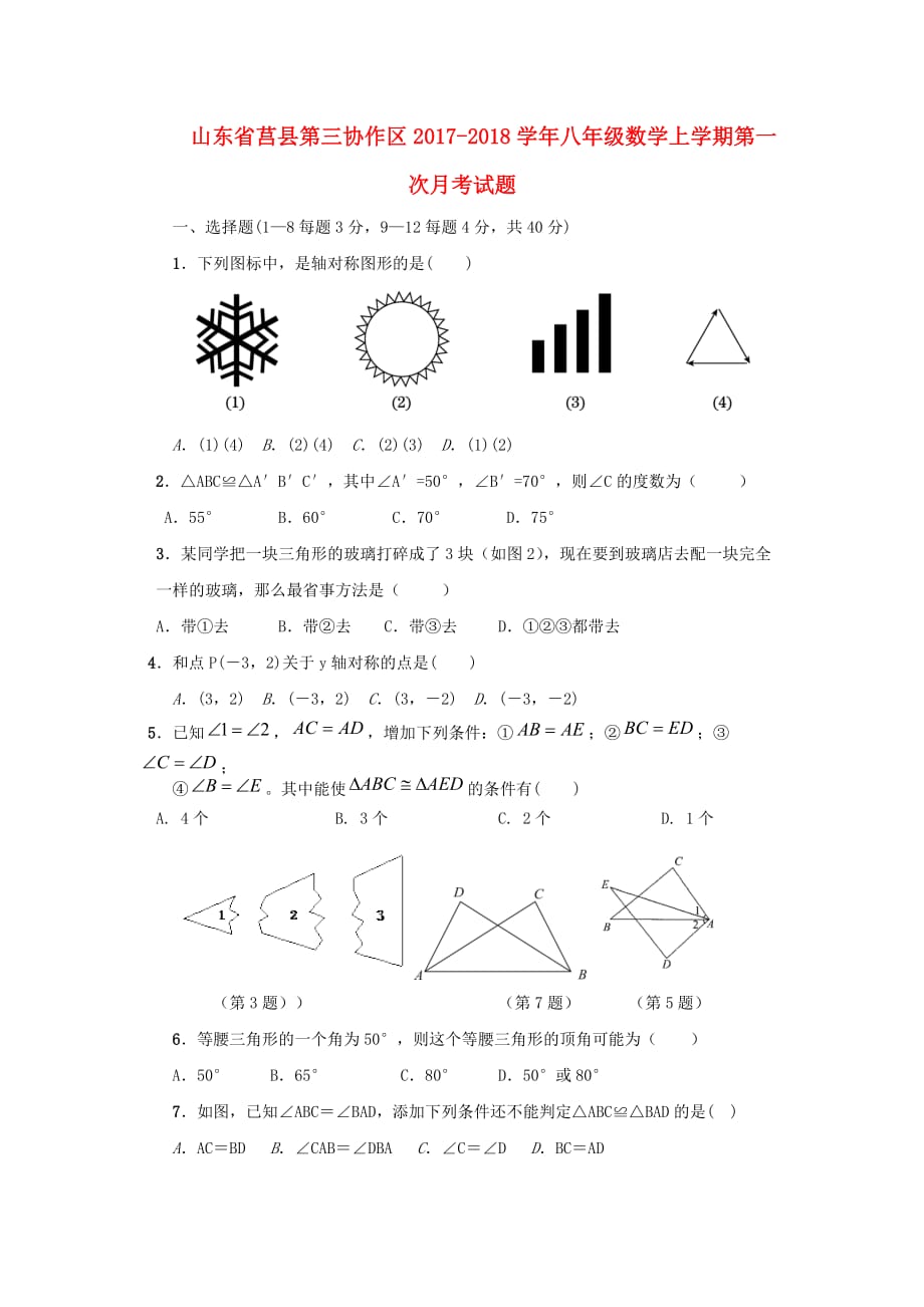 莒县第三协作区八年级数学上第一次月考试题含答案_第1页