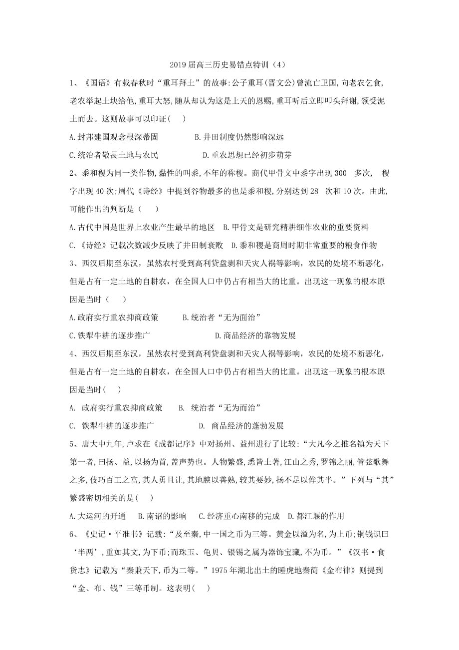高三历史易错点特训：（4）古代中国经济的基本结构与特点 Word版含解析_第1页