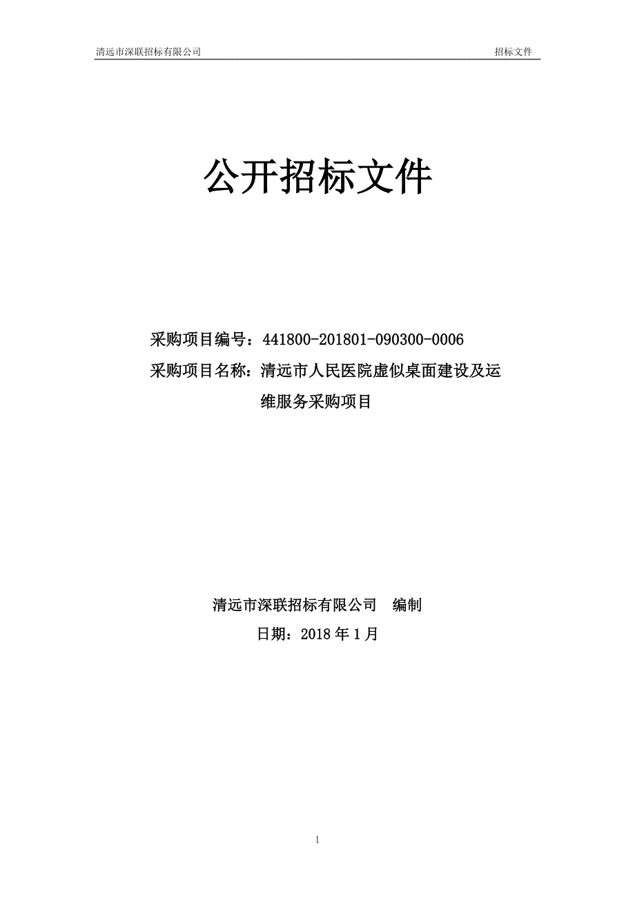 清远市人民医院虚似桌面建设及运维服务采购项目招标文件_第1页