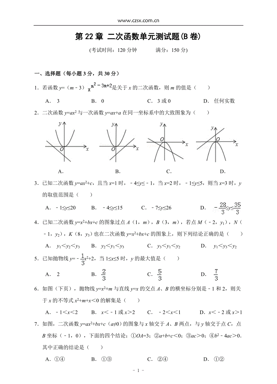 二次函数单元测试题B卷_第1页