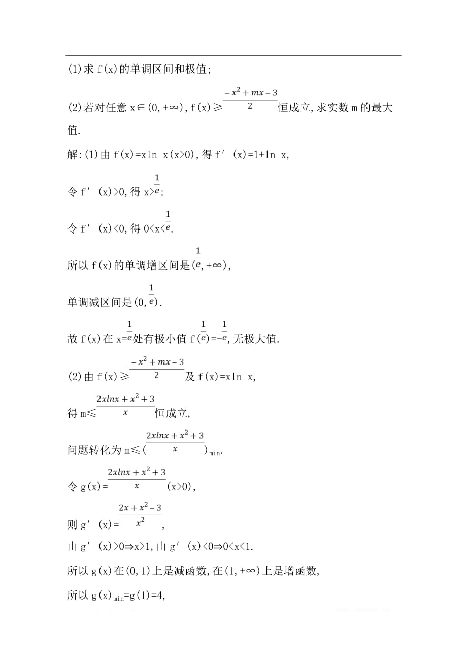 2020版导与练一轮复习理科数学习题：第十三篇　导数及其应用（选修1-1） 第11节　导数在研究函数中的应用第三课时　利用导数求解不等式问题_第4页