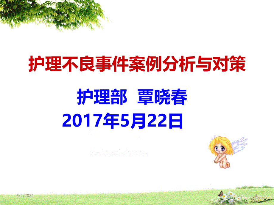 护理不良事件分析(修改)PPT课件.ppt_第1页