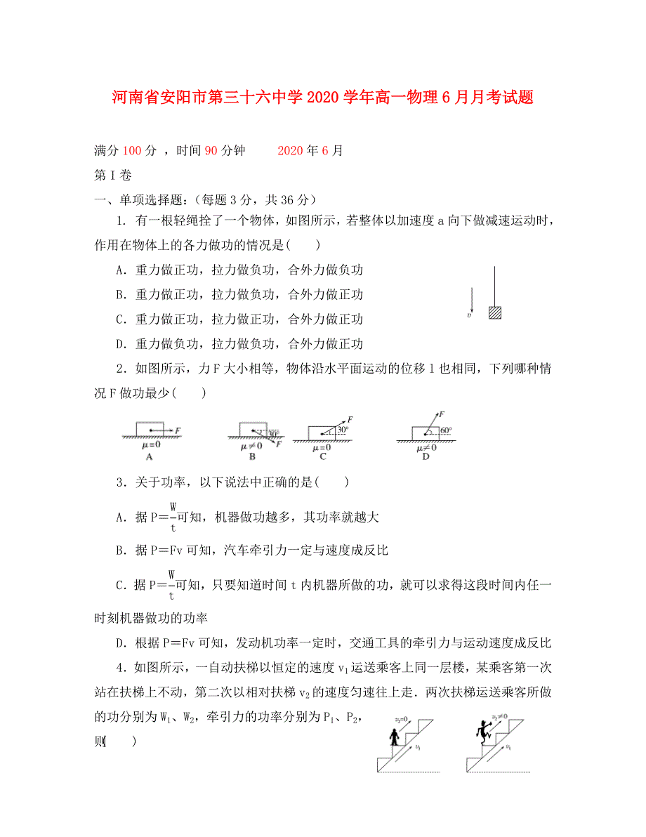 河南省2020学年高一物理6月月考试题_第1页