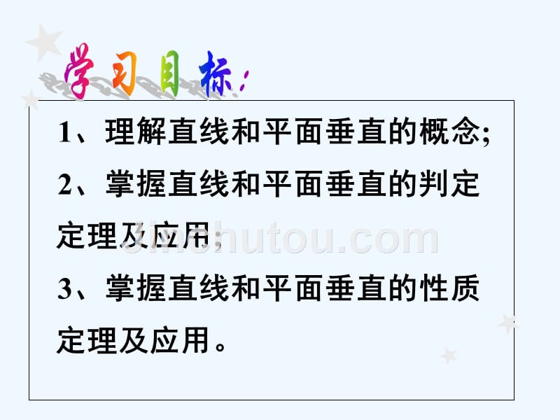 黑龙江省海林市朝鲜族中学高中数学必修二：2.3.1 直线与平面垂直的判定1 课件_第2页