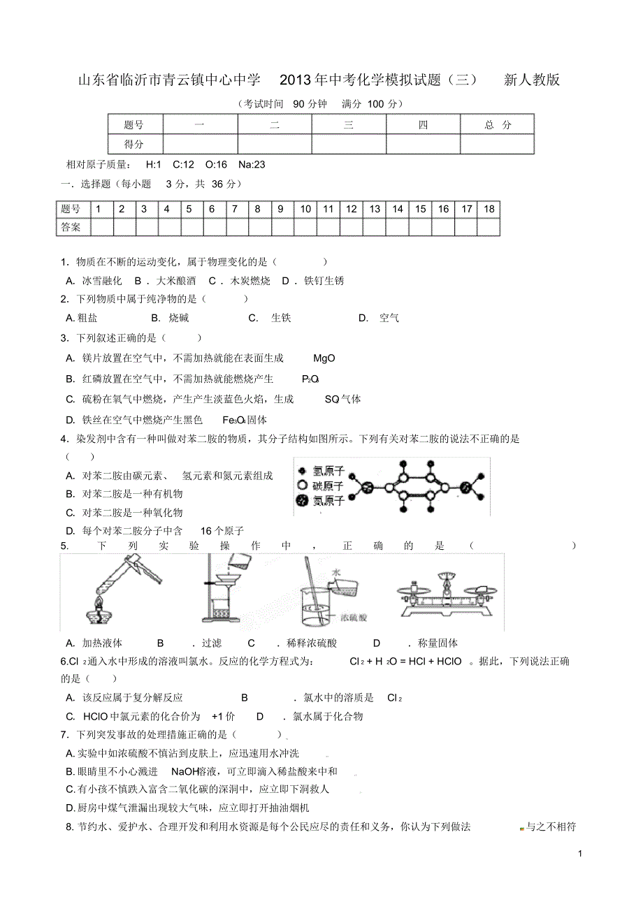 山东省临沂市青云镇中心中学中考化学模拟试题(三)(无答案)新人教版.pdf_第1页