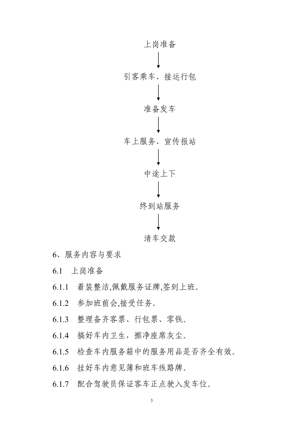 （售后服务）山西省道路客运文明线路乘务员服务规范_第3页