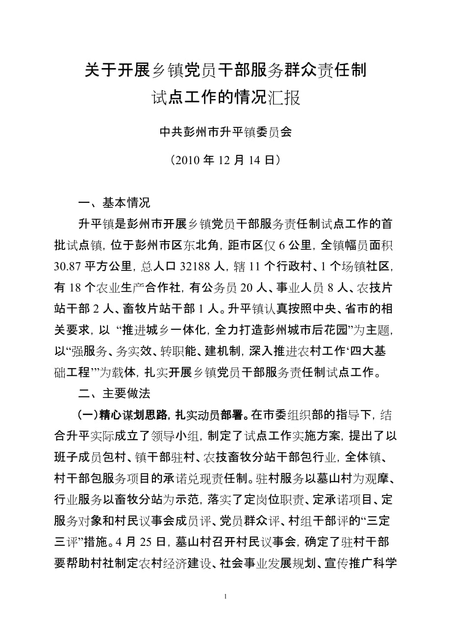 （售后服务）关于开展乡镇党员干部服务群众责任制试点工作情况汇报_第1页