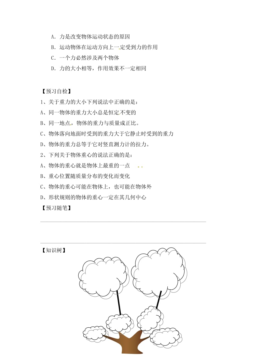 山东省高密市第三中学高中物理 3.1重力 基本相互作用学案1（创新班无答案）新人教版必修1_第2页