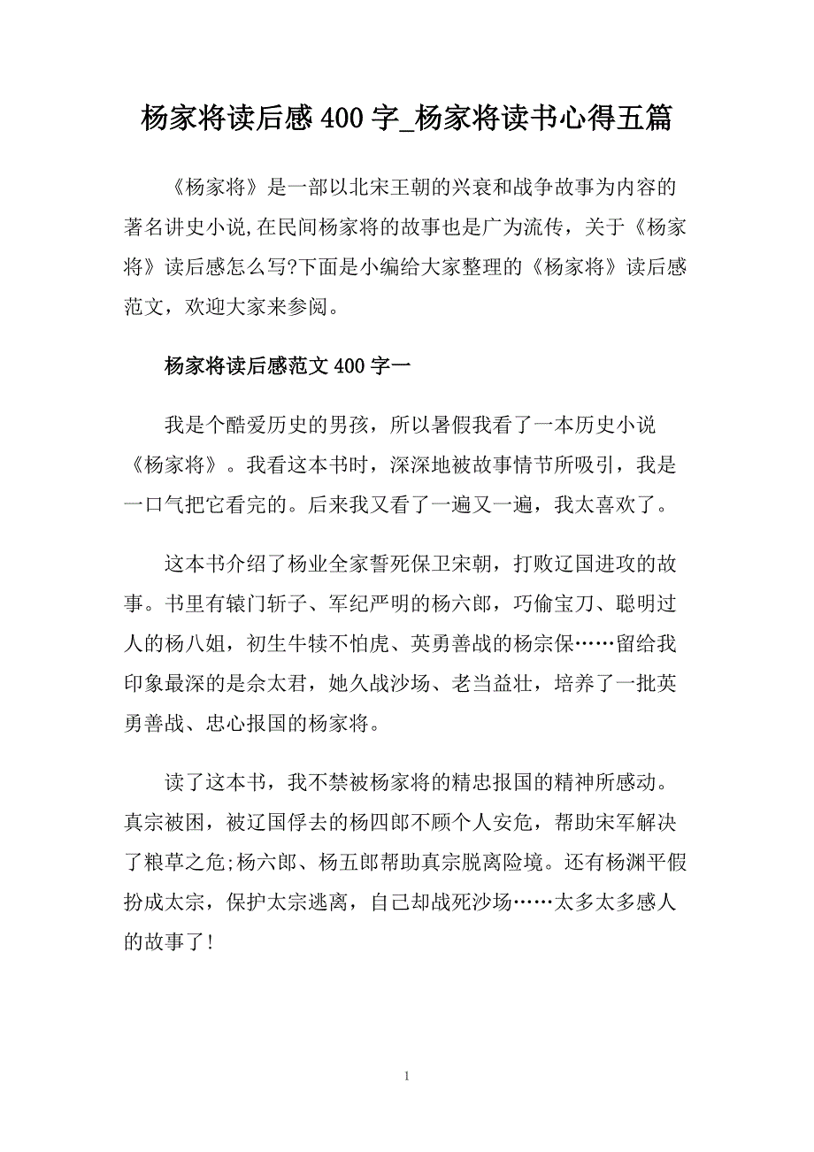 杨家将读后感400字_杨家将读书心得五篇.doc_第1页