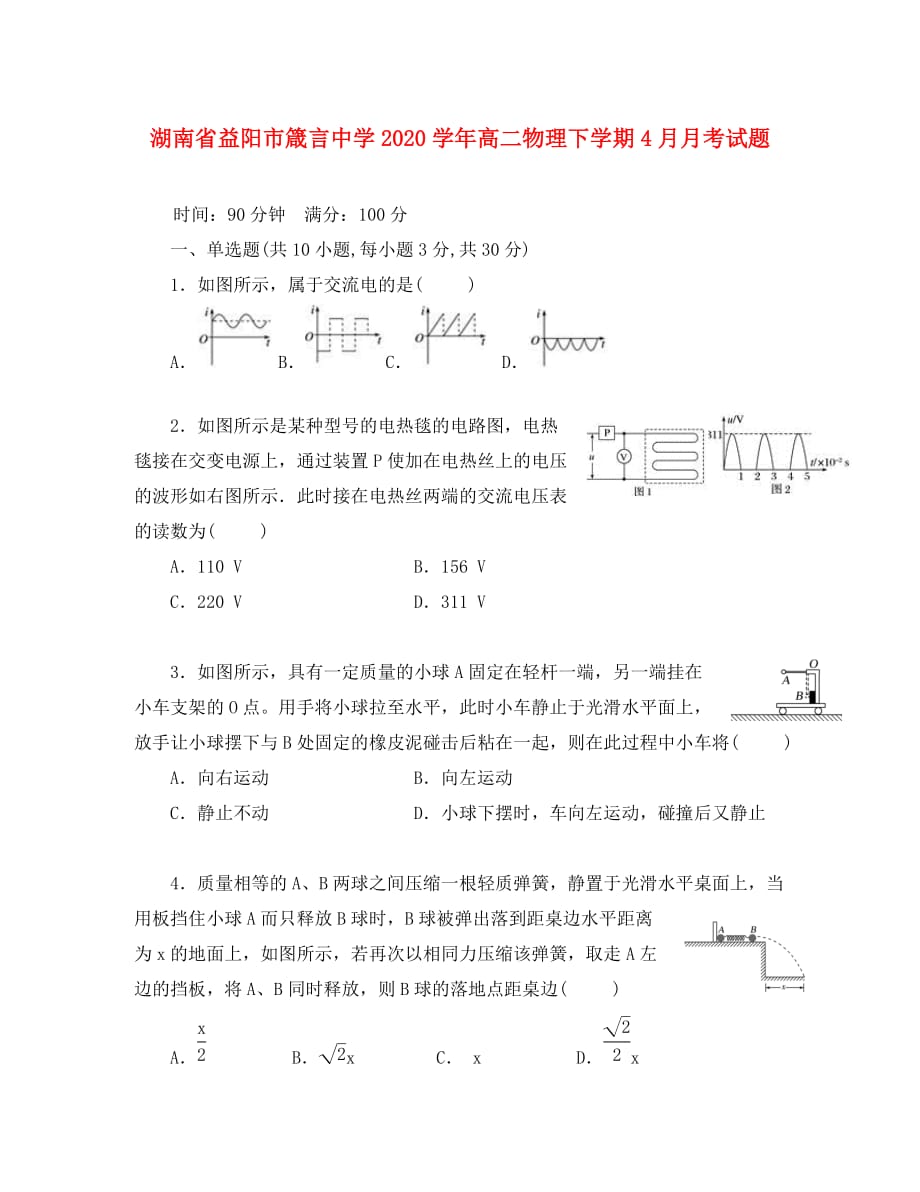 湖南省益阳市2020学年高二物理下学期4月月考试题_第1页