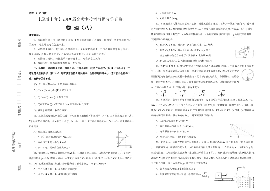 高考名校考前提分仿真试卷物理（八）Word版含解析_第1页