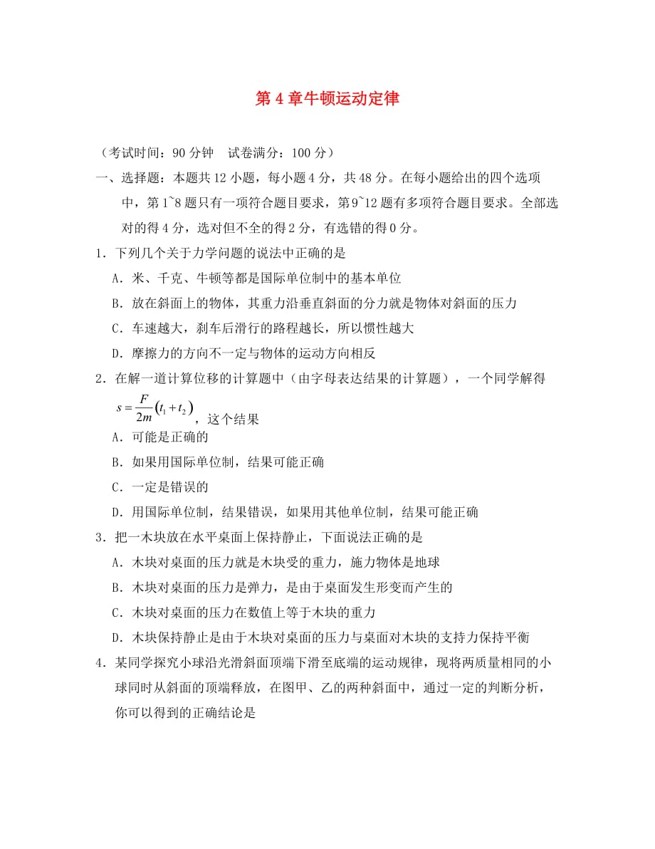 广东省广州市2020学年高中物理 第4章 牛顿运动定律单元测试卷（无答案）新人教版必修1_第1页