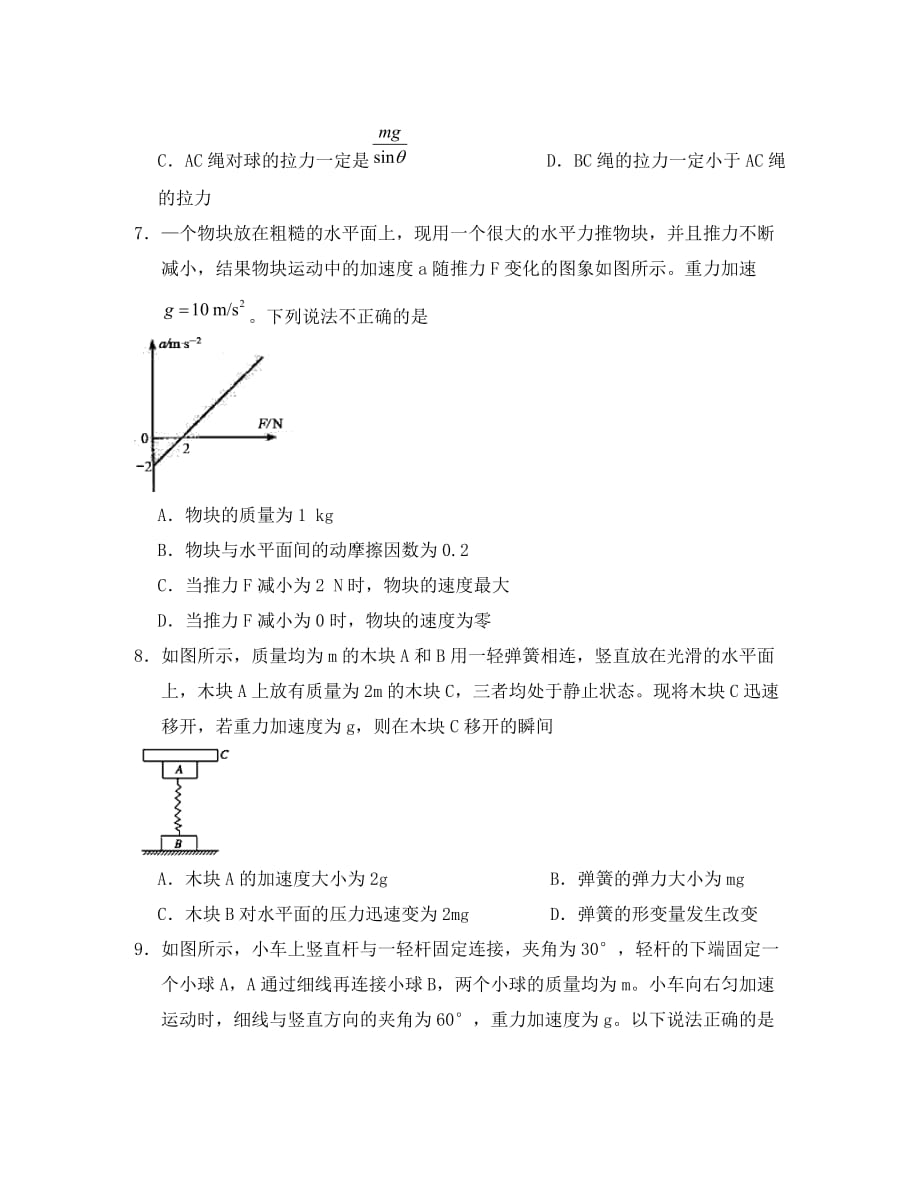 广东省广州市2020学年高中物理 第4章 牛顿运动定律单元测试卷（无答案）新人教版必修1_第3页