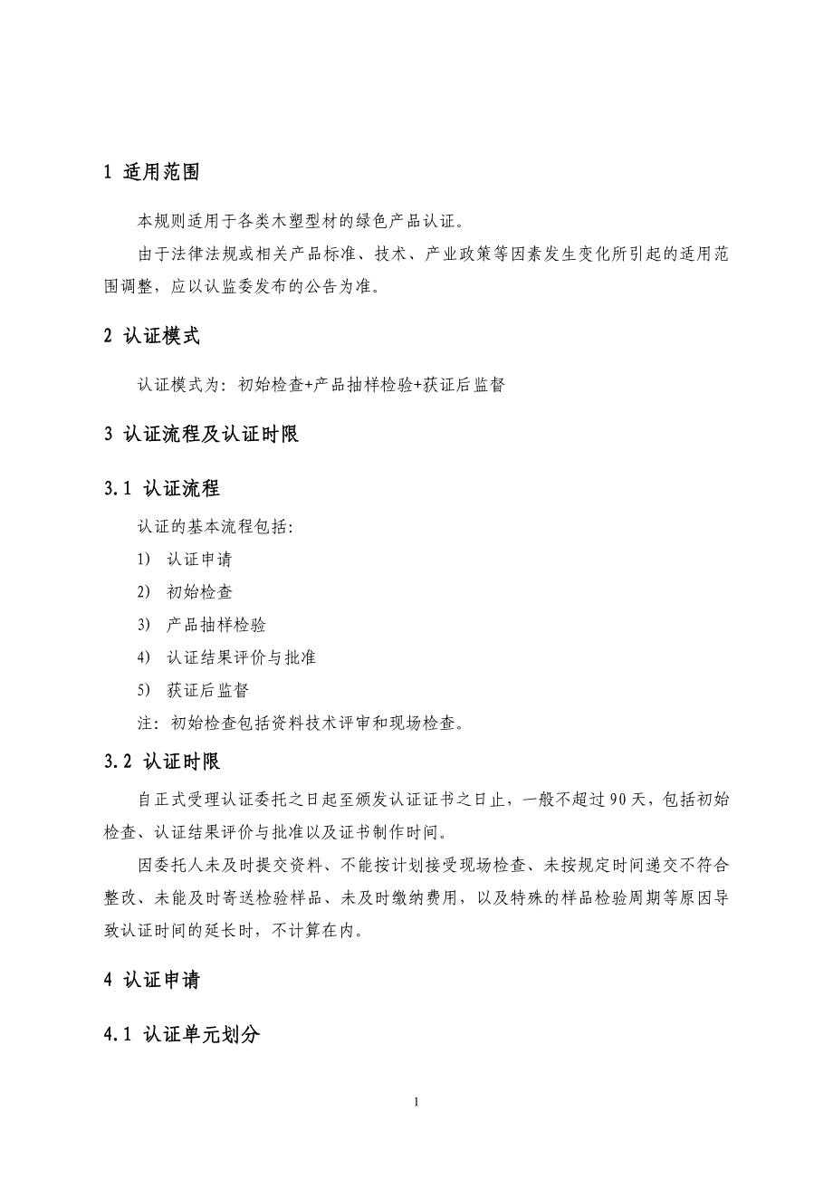 绿色产品认证实施规则 木塑制品_第3页