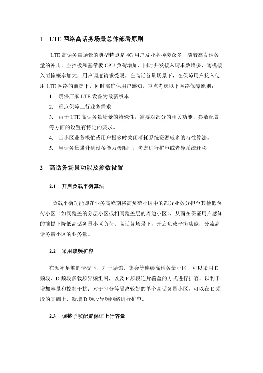 中国移动高话务量场景无线参数配置指导手册V1_第2页