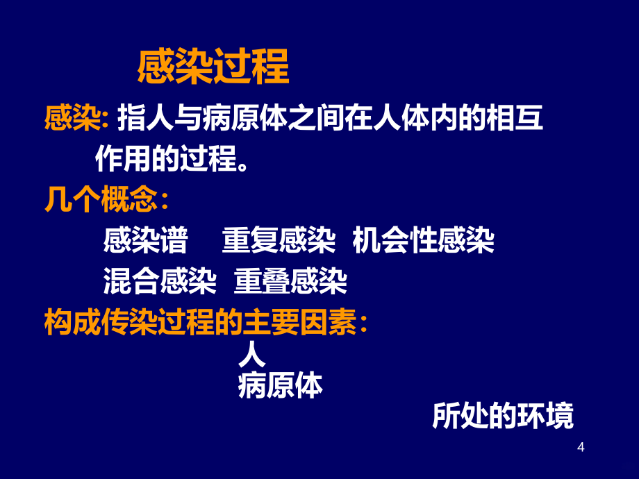 传染病护理学总论总结PPT课件.ppt_第4页