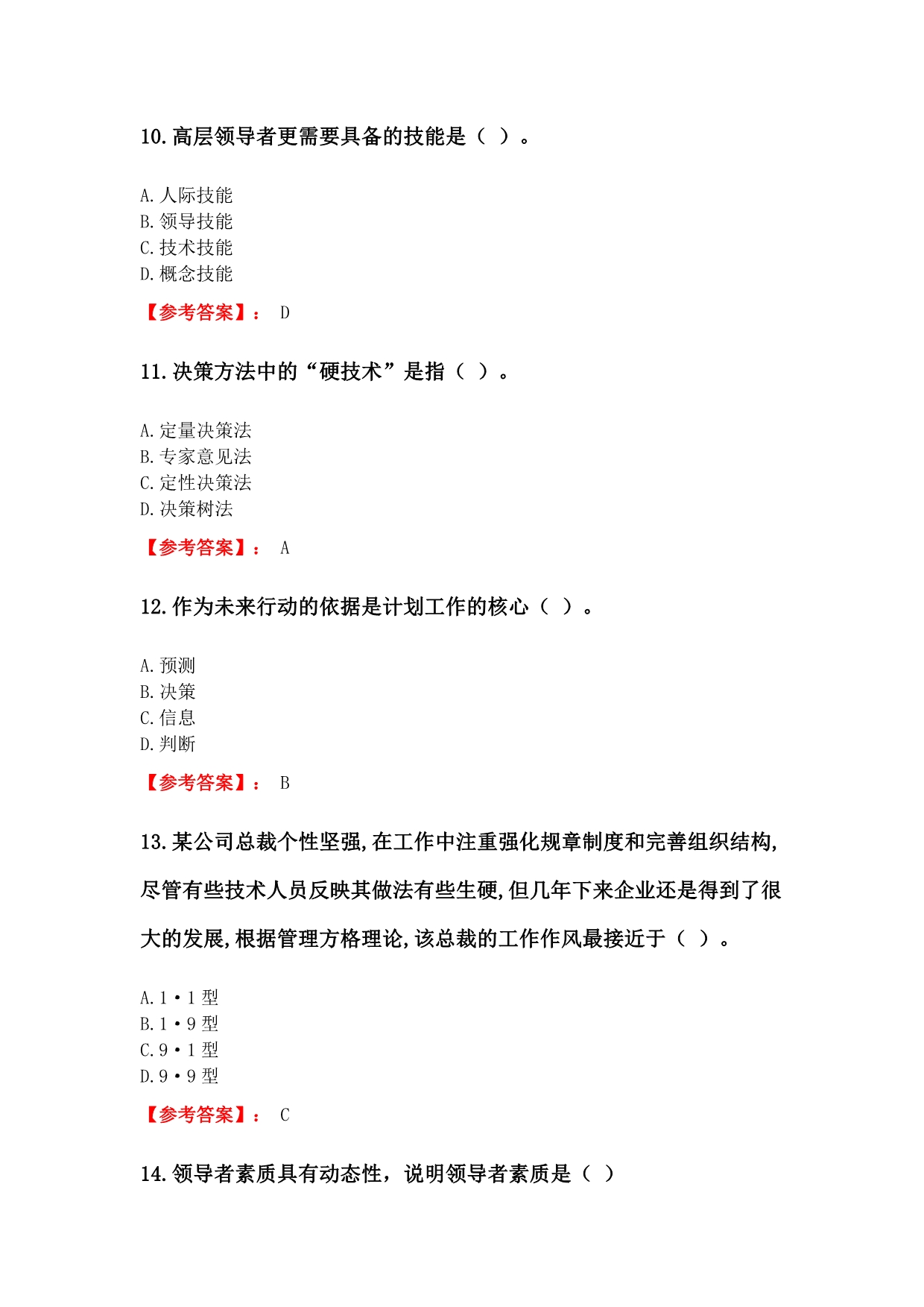 奥鹏东财网考2020年3月课程考试《领导科学B》复习资料参考答案_第4页