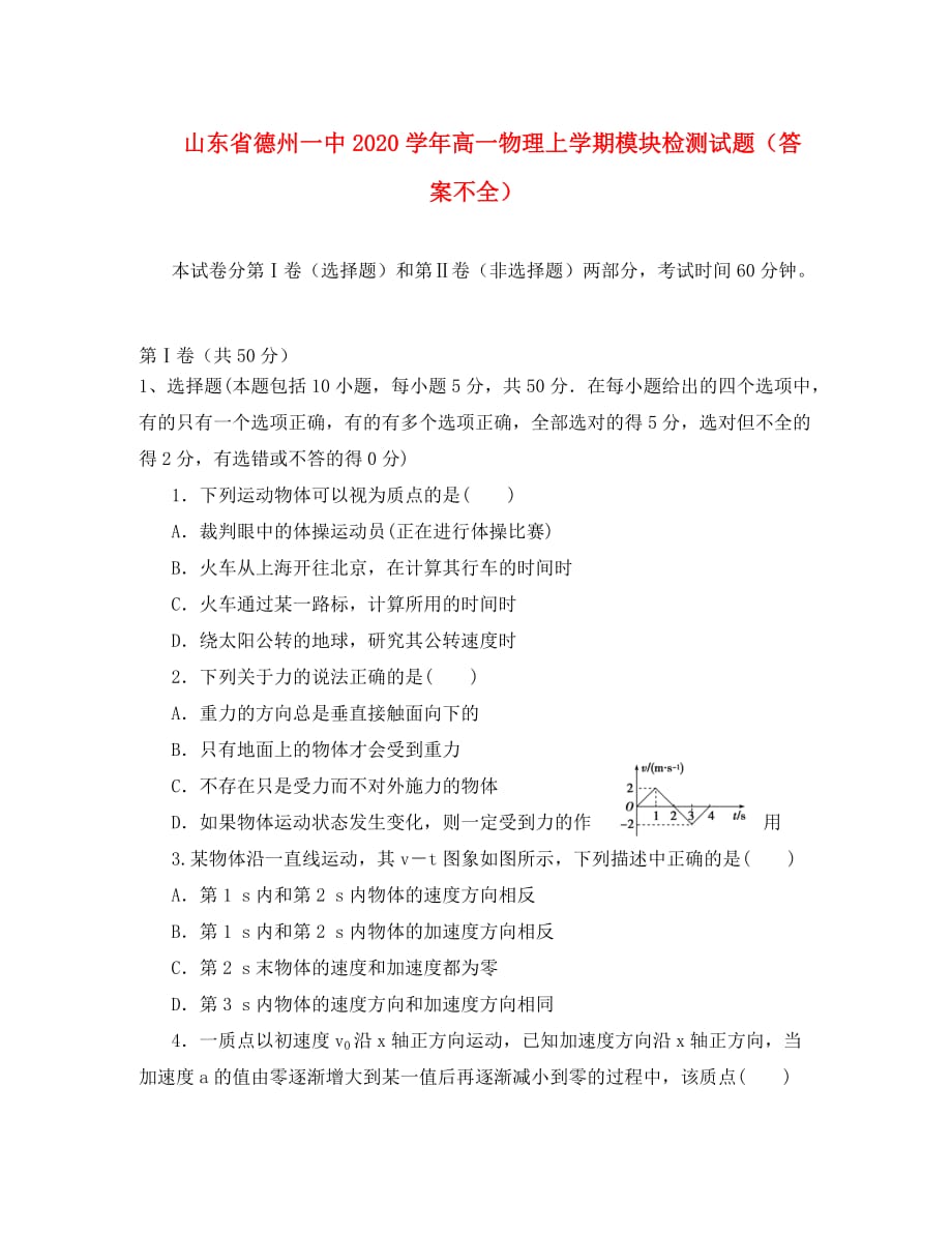 山东省德州一中2020学年高一物理上学期模块检测试题（答案不全）_第1页