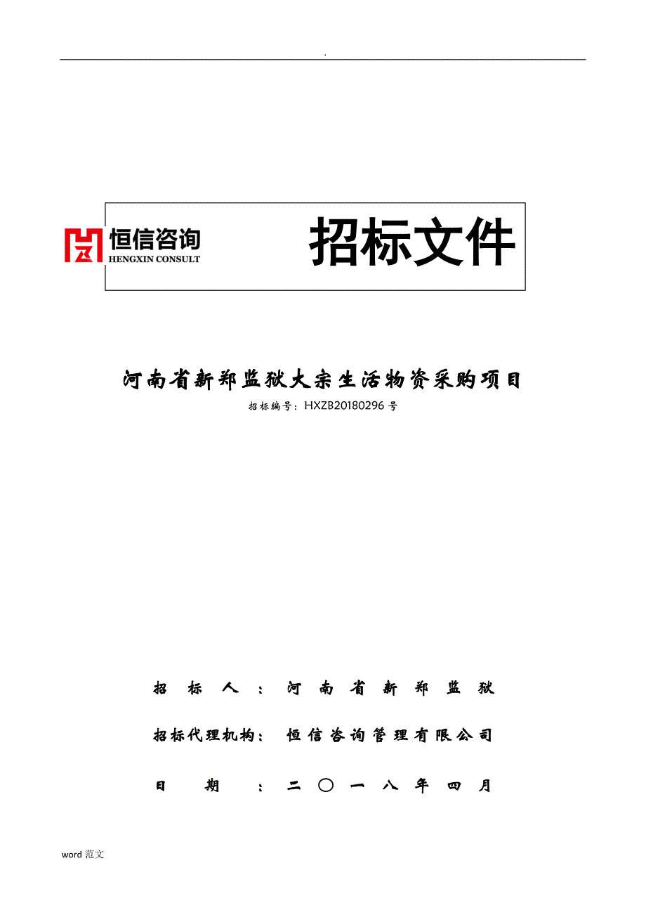 河南新郑监狱大宗生活物资采购项目_第1页