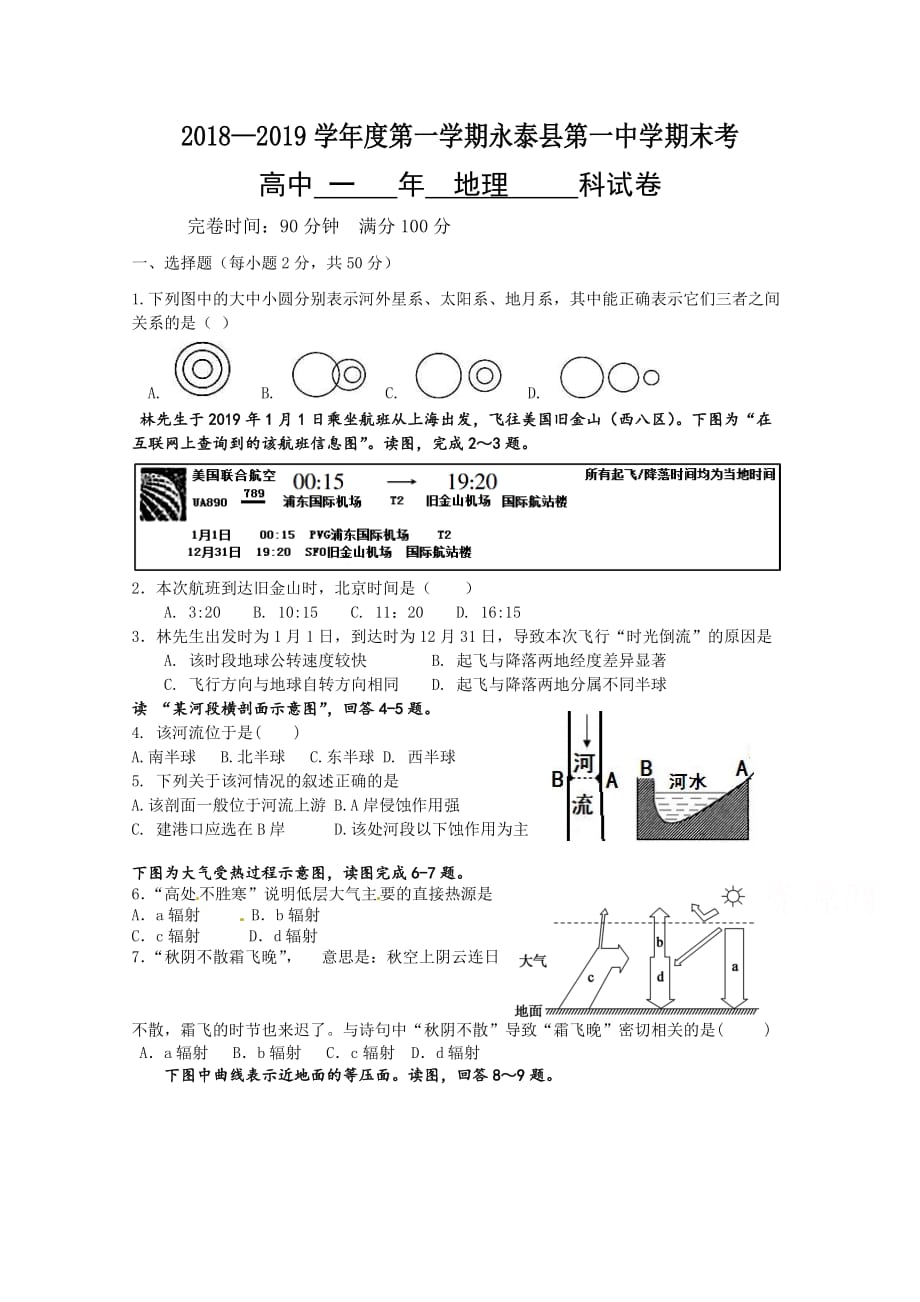 福建省永泰县第一中学高一上学期期末考试地理Word版含答案_第1页