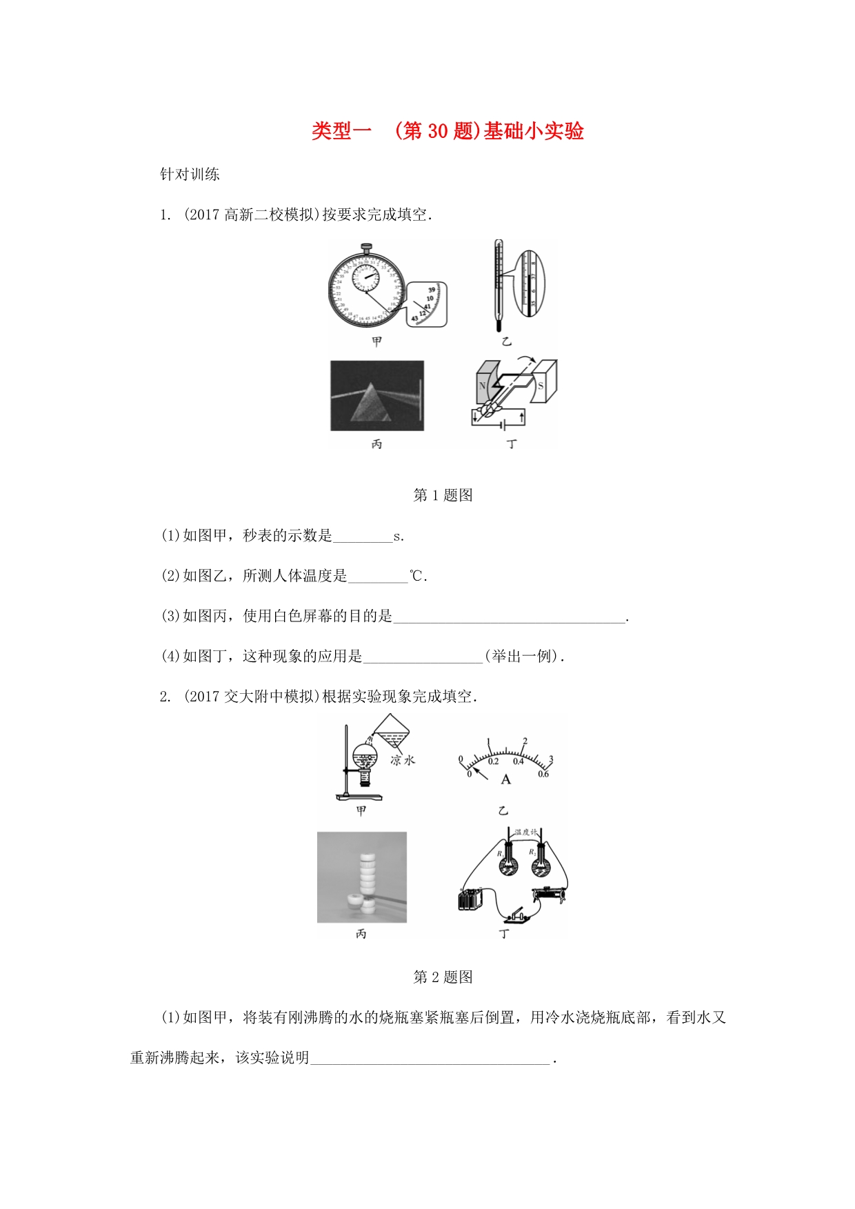 陕西省中考物理专题七类型一第30题基础小实验复习练习_第1页