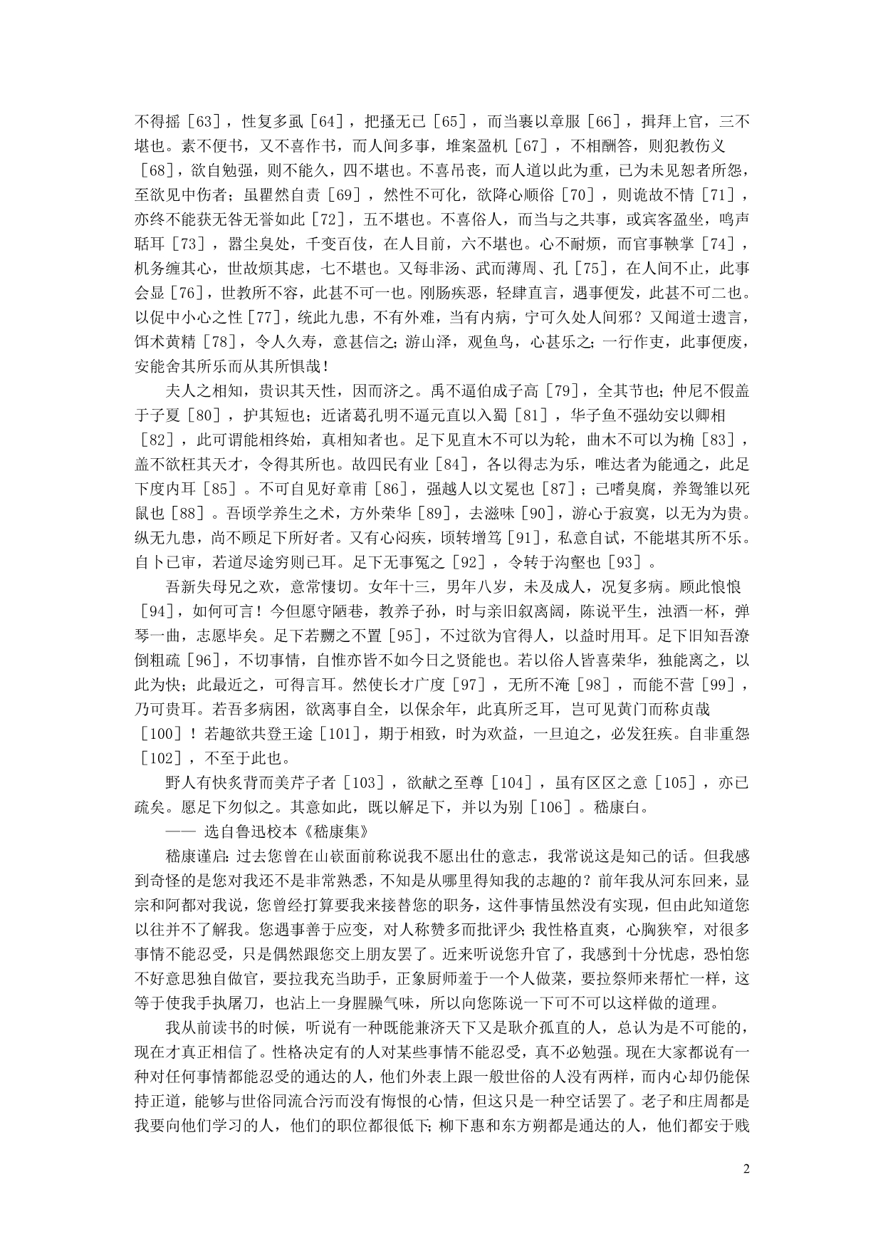 高中语文 暑假课外文言文阅读 与山巨源绝交书：嵇康素材.doc_第2页