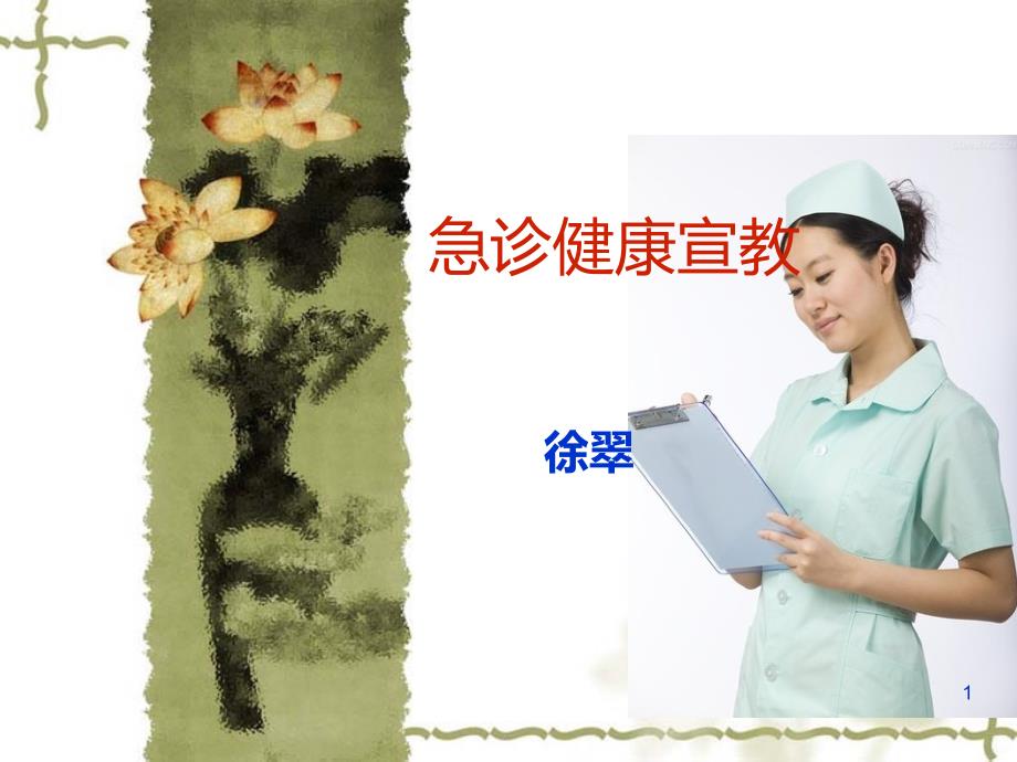 急诊健康宣教PPT课件.ppt_第1页