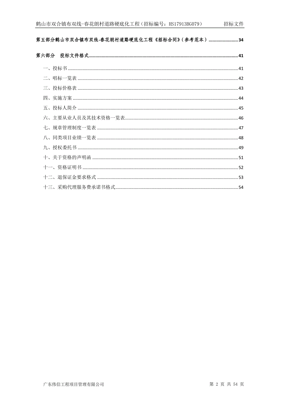 双合镇合成加油站水浸路段改造工程招标文件_第3页