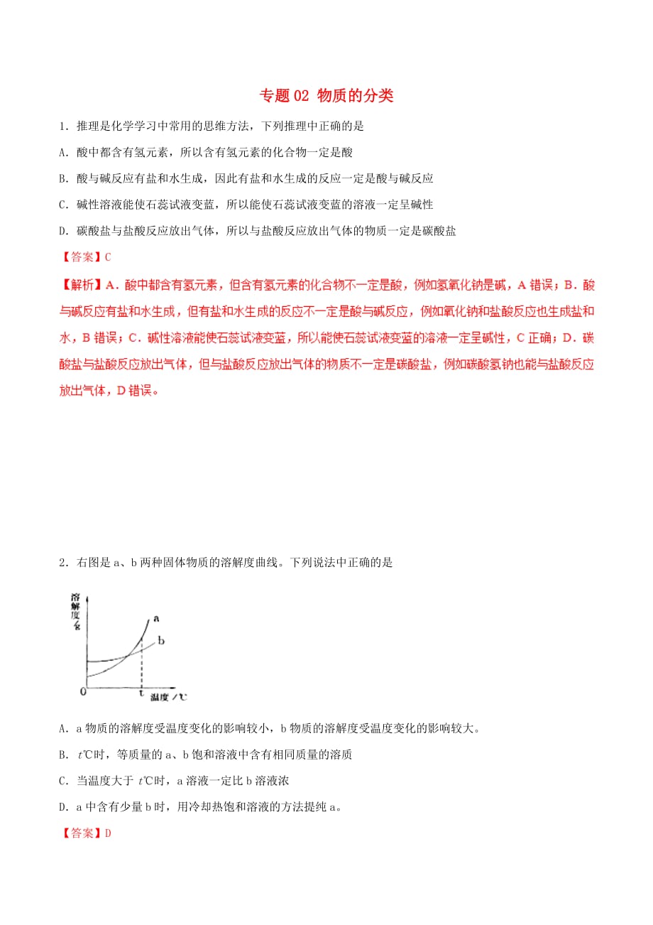 高考化学专题02物质的分类考点专_第1页