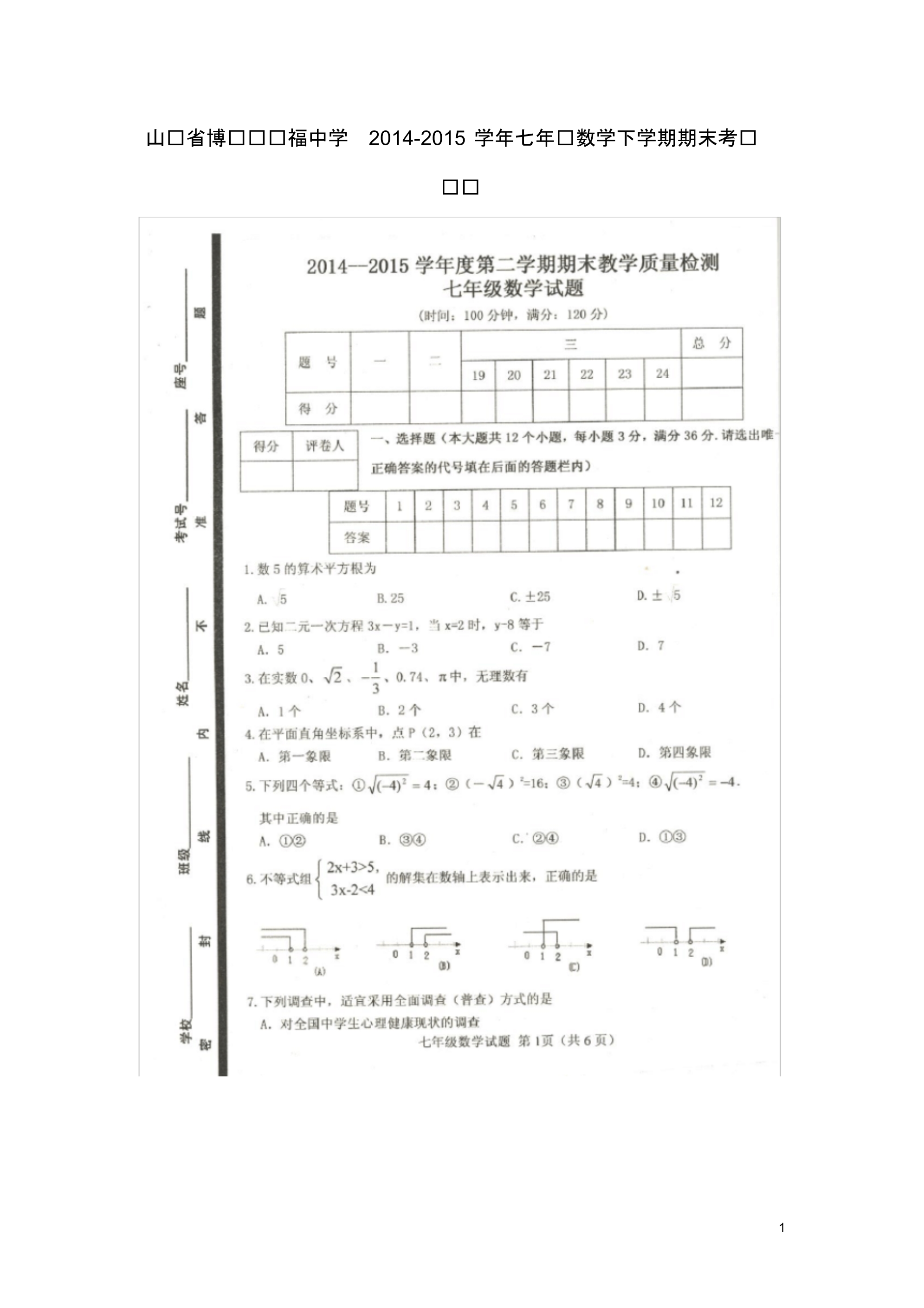 山东省博兴县兴福中学七年级数学下学期期末考试试题(扫描版).pdf_第1页