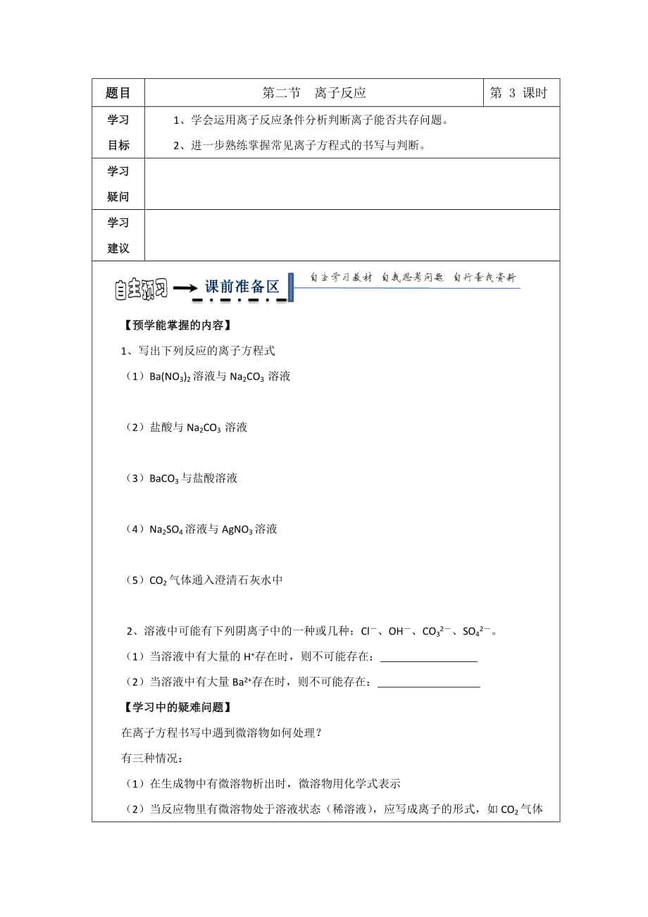 黑龙江省高中化学必修一领学案：离子反应第三课时_第1页