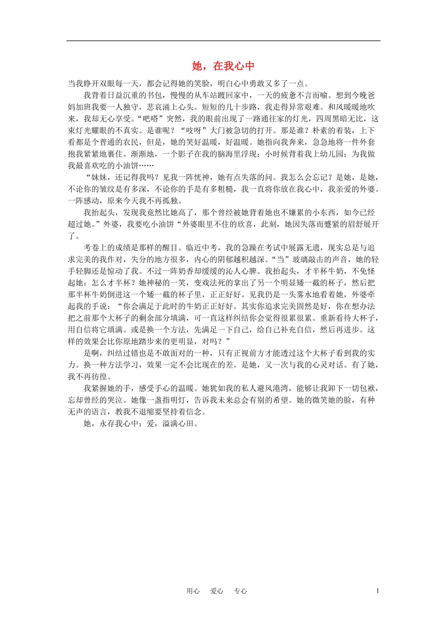 高中语文外婆人物她在我心中作文素材.doc_第1页