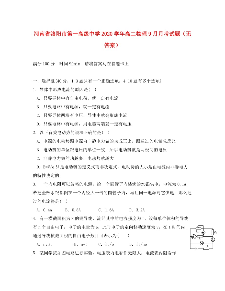 河南省2020学年高二物理9月月考试题（无答案）_第1页
