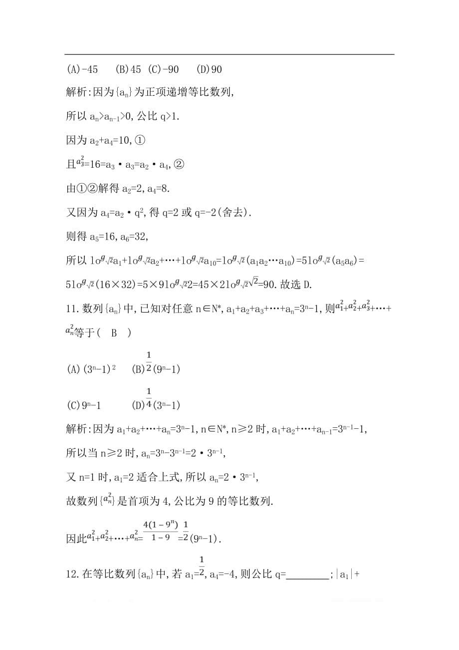 2020版导与练一轮复习文科数学习题：第五篇　数列（必修5） 第3节　等比数列_第5页