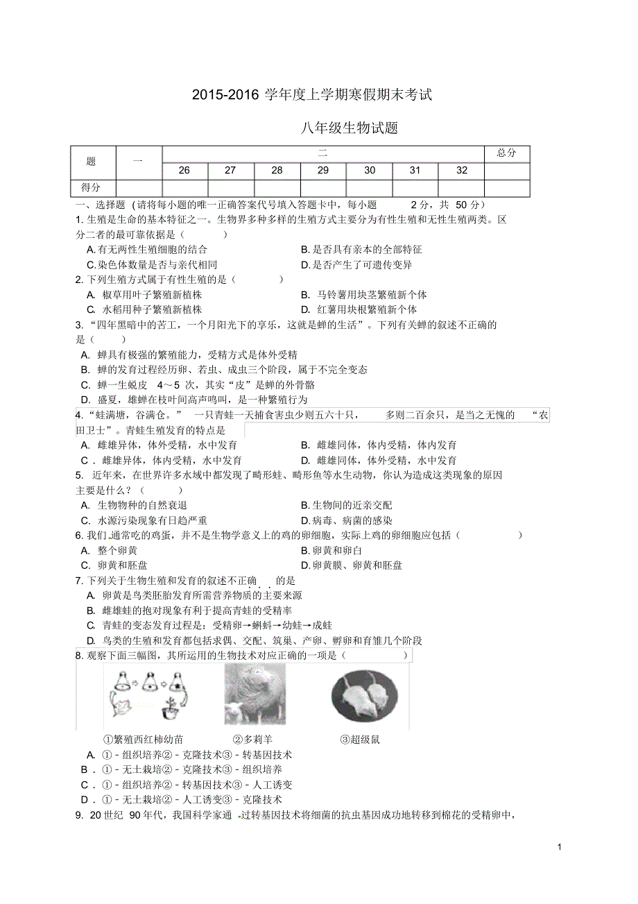 山东省临沭县青云镇中心中学八年级生物上学期期末试题新人教版.pdf_第1页