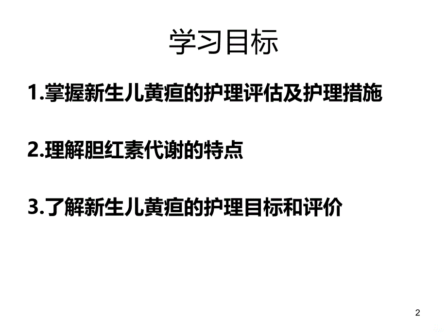 新生儿黄疸护理PPT课件.ppt_第2页