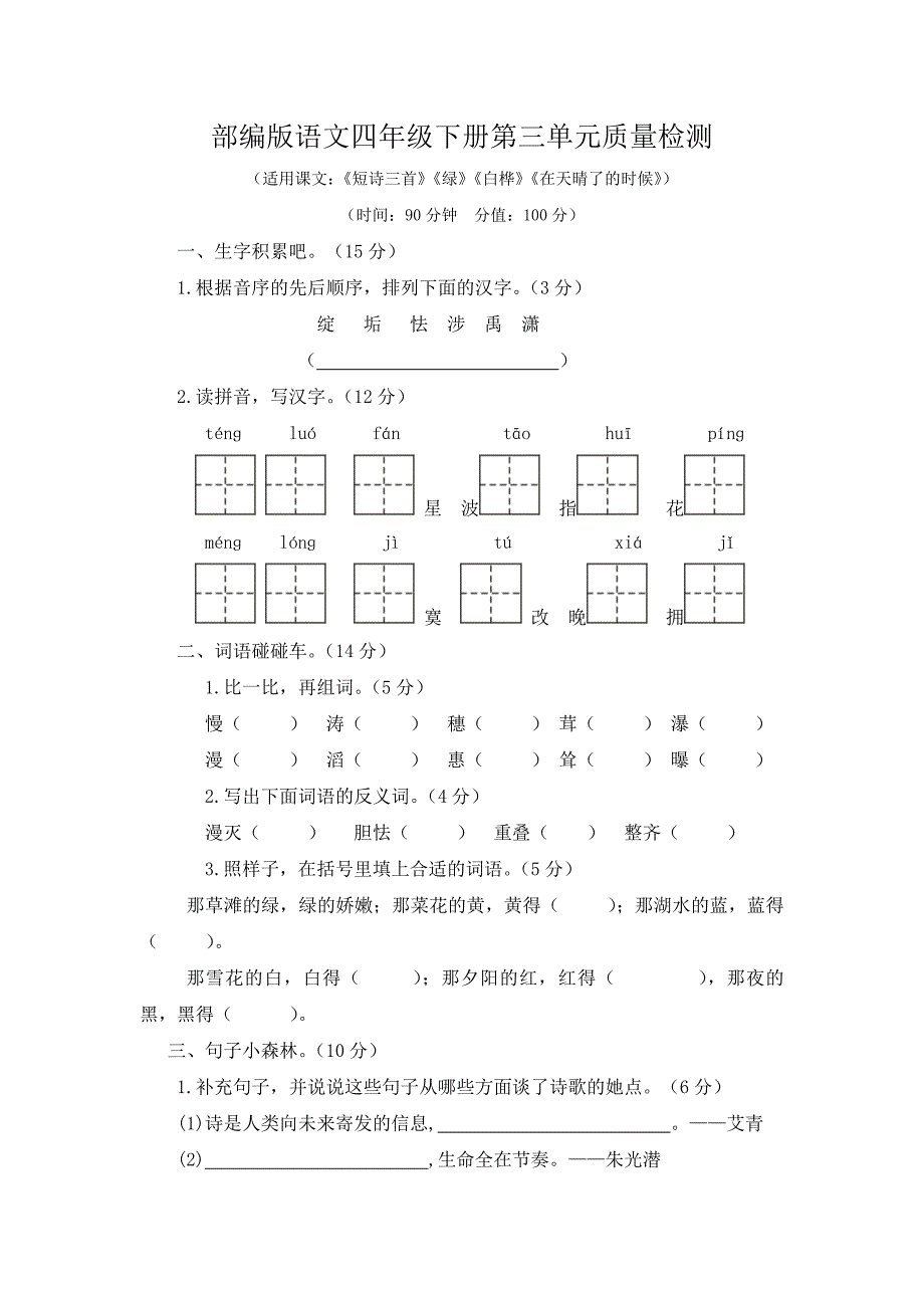 部编本语文四年级下册第三单元、第四单元质量检测附答案（各一套）_第1页