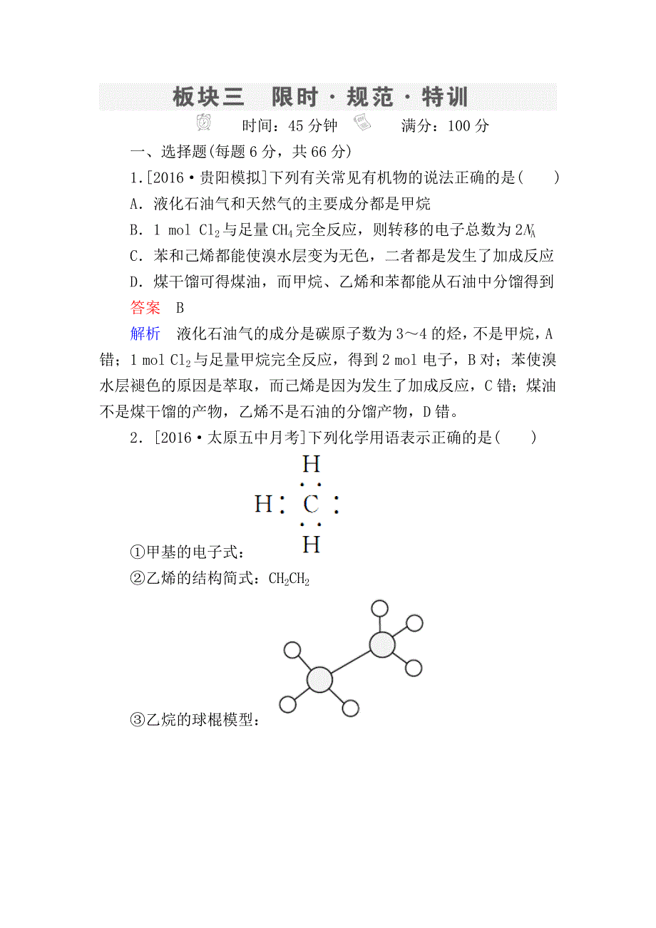 高考化学一轮复习考情分析检测：第9章 有机化合物（必修2） 9-1 Word版含解析_第1页